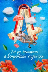 Ха Ру, которого я встретила случайно 2019 постер