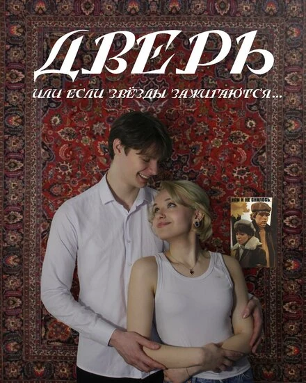 Постер Дверь (или если звёзды зажигаются) 2024