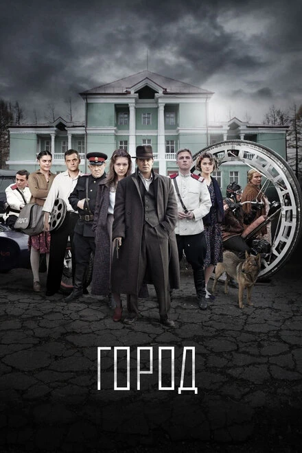 Постер Город 2015