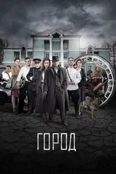 Город 2015 постер