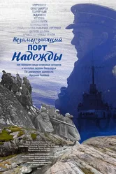 Незамерзающий порт надежды 2022 постер