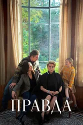 Правда 2019 постер