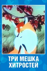Три мешка хитростей 1954 постер
