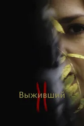 Выживший 2 2019 постер