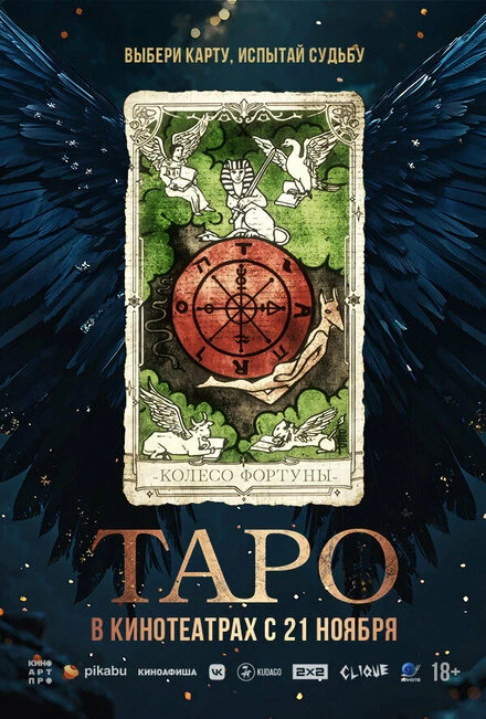 Постер Таро 2024