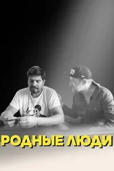 Родные люди 2020 постер