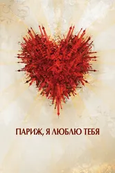 Париж, я люблю тебя 2006 постер