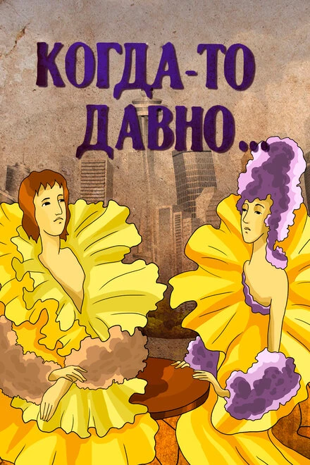 Постер Когда-то давно 1990