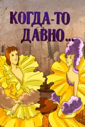 Когда-то давно 1990 постер