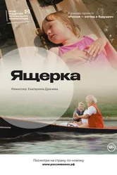 Ящерка 2022 постер