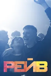 Рейв 2019 постер