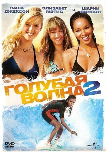 Постер Голубая волна 2 2011