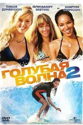 Голубая волна 2 2011 постер