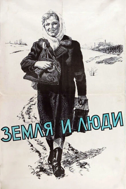 Постер Земля и люди 1955