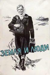 Земля и люди 1955 постер