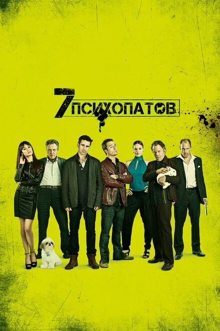 Постер Семь психопатов 2012