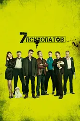 Семь психопатов 2012 постер