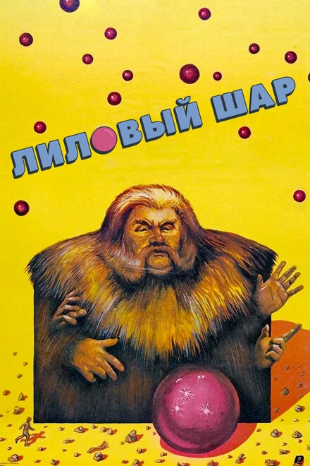 Постер Лиловый шар 1987