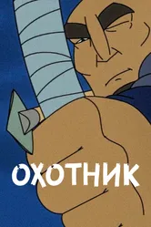 Охотник 2010 постер