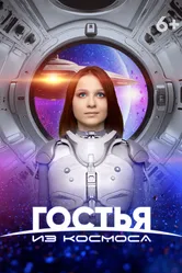 Гостья из космоса 2024 постер