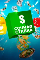 Сочная ставка 2022 постер