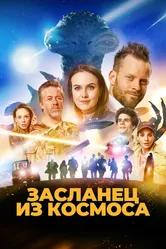 Засланец из космоса 2024 постер