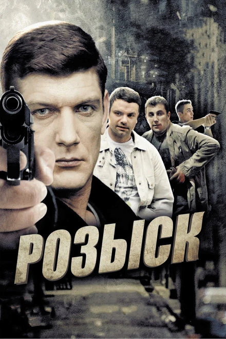 Постер Розыск 2013