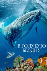 В голубую бездну 2021 постер