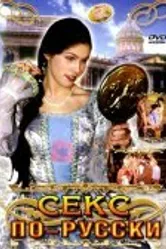 Секс по-русски 1998 постер