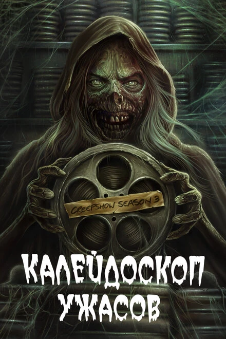 Постер Калейдоскоп ужасов 2019