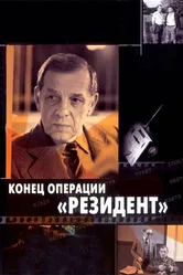 Конец операции «Резидент» 1986 постер