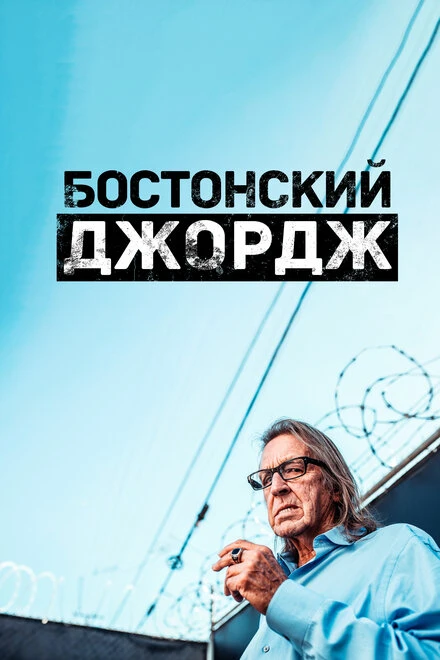 Постер Бостонский Джордж 2022