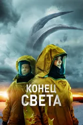 Конец света 2021, Австралия постер