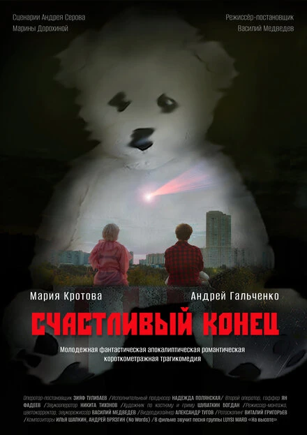 Постер Счастливый конец 2024