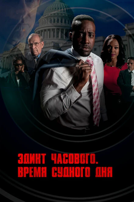 Постер Эдикт часового. Время судного дня 2017