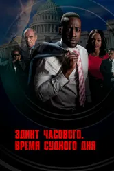 Эдикт часового. Время судного дня 2017 постер
