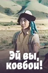 Эй вы, ковбои! 1974 постер