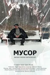 Мусор 2022 постер