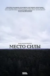 Место силы 2021 постер