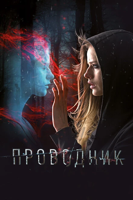 Постер Проводник 2018