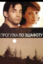 Прогулка по эшафоту 1992 постер