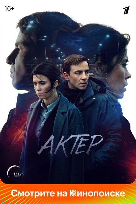 Постер Актёр 2022