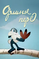 Орлиное перо 1946 постер