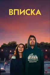 Вписка 2020 постер