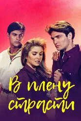 В плену страсти 1997 постер