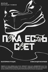 Пока есть свет 2022 постер
