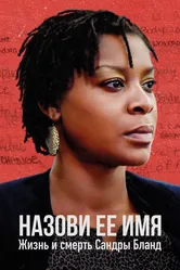 Назови ее имя: Жизнь и смерть Сандры Бланд 2018 постер