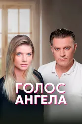 Голос ангела 2019 постер