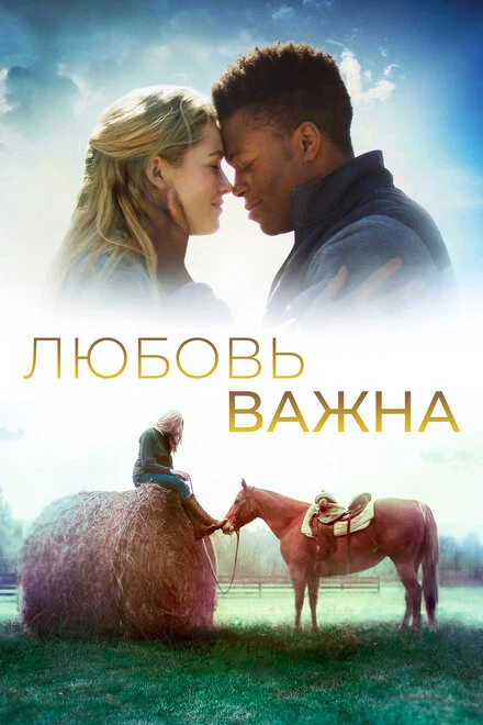 Постер Любовь важна 2019