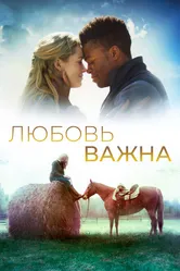 Любовь важна 2019 постер